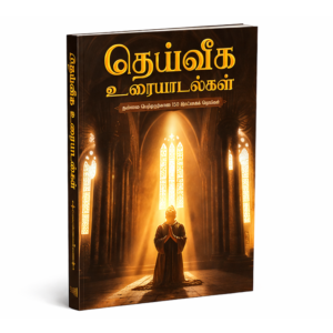 தெய்வீக உரையாடல்கள்